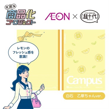 イオン限定 超十代コラボ キャンパスノート（ドットA罫）B5 イエロー