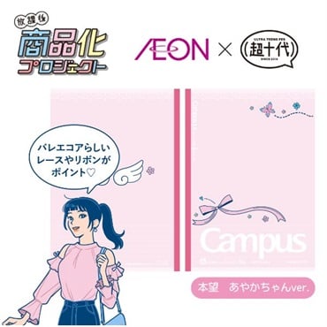 イオン限定 超十代コラボ キャンパスノート（ドットA罫）B5 ピンク