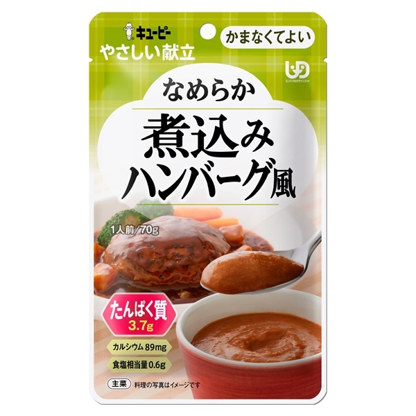 やさしい献立② キユーピー(なめらか 煮込みハンバーグ 70g)