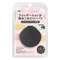 ファンデーションが染みこみにくいパフ ブラック 貝印 KAI(クッションファンデ用)