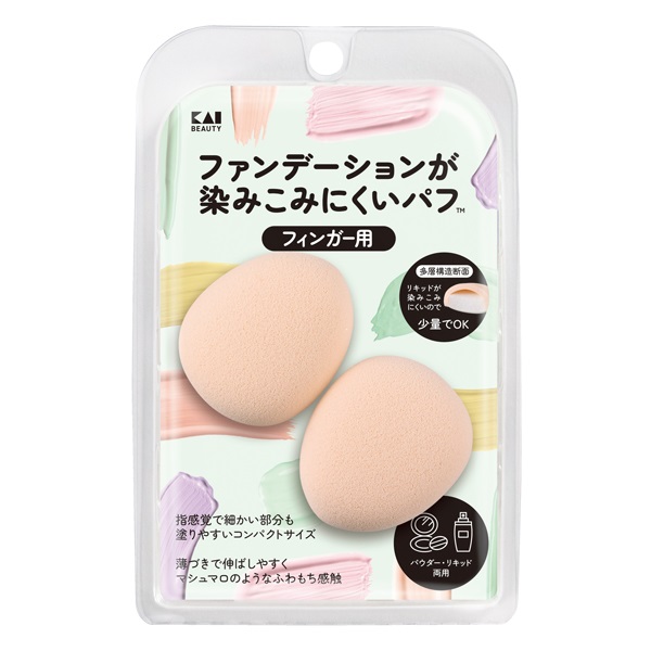 ファンデーションが染みこみにくいパフ KAI 貝印(フィンガー用/2個)