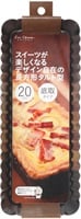 貝印　長方形タルト型２０ｃｍ　底取(ダミー)