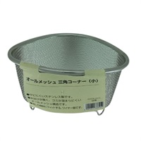 貝印　メッシュ三角コーナー(Ｓ)