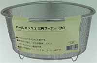貝印　メッシュ三角コーナー(Ｌ)
