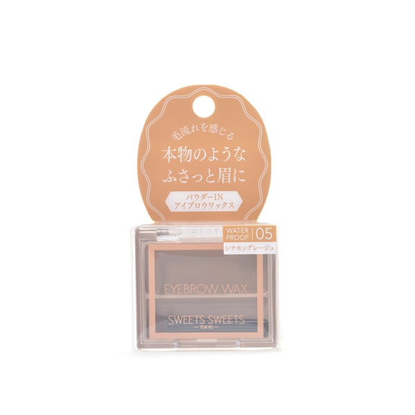 スウィーツスウィーツ アイブロウワックス スウィーツスウィーツ SWEETS SWEETS シャンティ(05　シナモングレージュ)