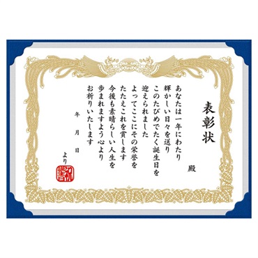 誕生日祝い　表彰状