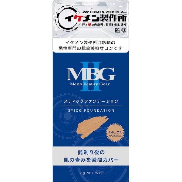 MBGⅡスティックファンデーション (ナチュラル)