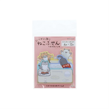 いたずらし隊！ねこふせん(つまみ食いし隊)