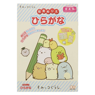 B5知育ぬりえ ひらがな すみっコぐらし