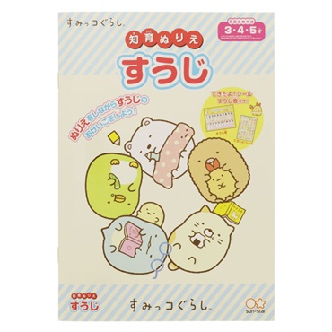 B5知育ぬりえ すうじ すみっコぐらし