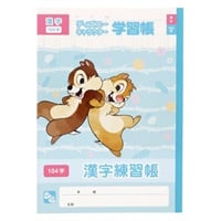 B5 漢字練習帳104字/ディズニー チップ&デール(5141642A)