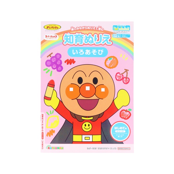 知育ぬりえ はじめての いろあそび マイファーストステップ それいけ！アンパンマン(4880140A)