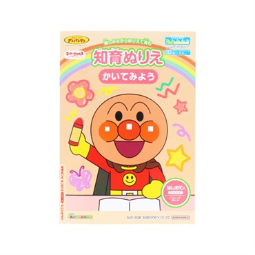 知育ぬりえ はじめての かいてみよう マイファーストステップ それいけ！アンパンマン