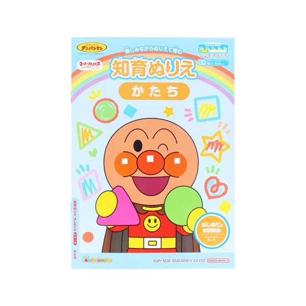 知育ぬりえ はじめての かたち マイファーストステップ それいけ！アンパンマン(4880142A)