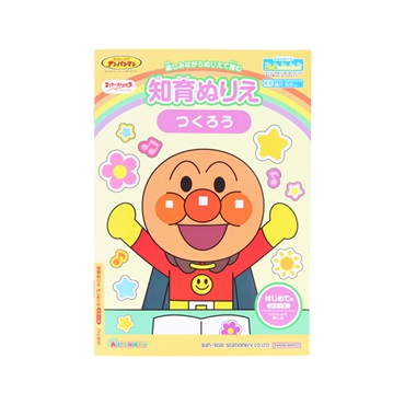 知育ぬりえ はじめての つくろう マイファーストステップ それいけ！アンパンマン