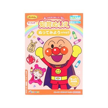 知育ぬりえ もっと！ ぬってみよう STEP2 マイファーストステップ それいけ！アンパンマン