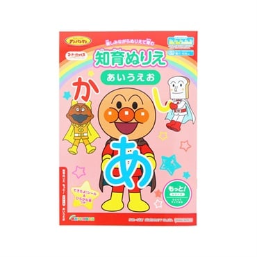 知育ぬりえ もっと！ あいうえお マイファーストステップ