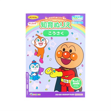 知育ぬりえ もっと！ こうさく マイファーストステップ それいけ！アンパンマン
