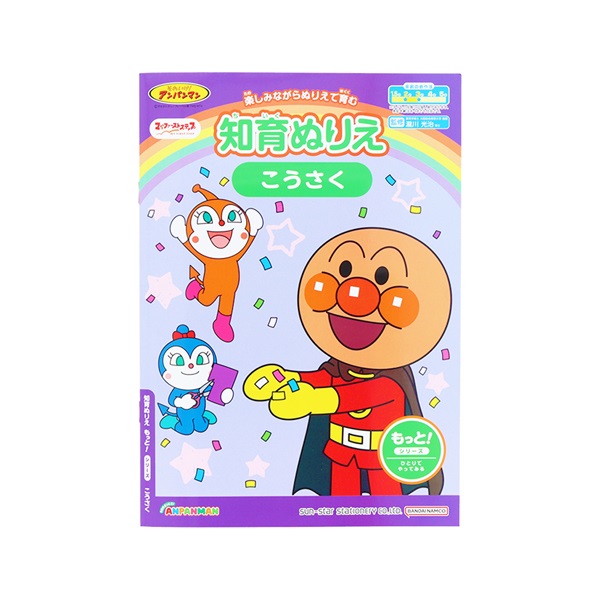 知育ぬりえ もっと！ こうさく マイファーストステップ それいけ