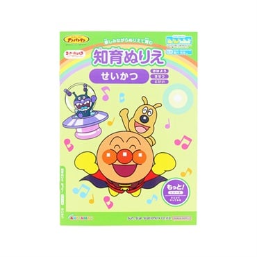 知育ぬりえ もっと！ せいかつ マイファーストステップ それいけ！アンパンマン