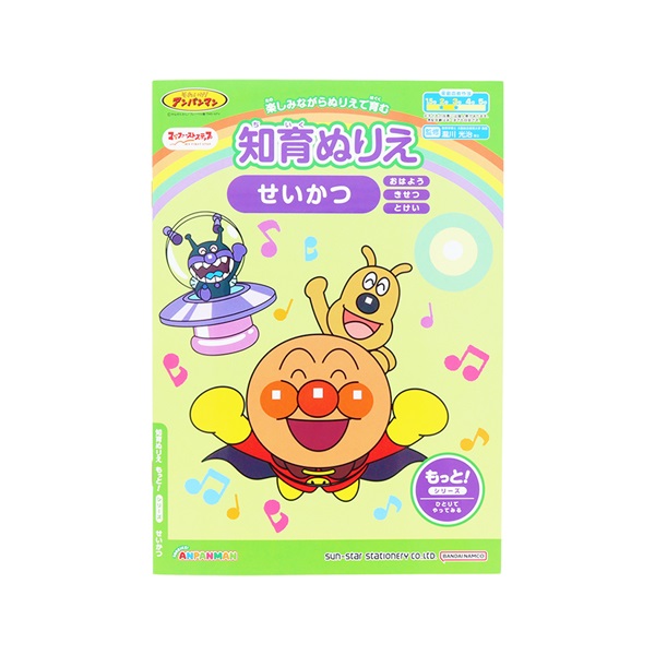 知育ぬりえ もっと！ せいかつ マイファーストステップ それいけ！アンパンマン(4880151A)