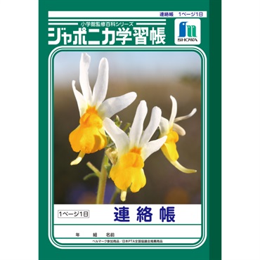 ジャポニカ学習帳 連絡帳 1頁1日 A5