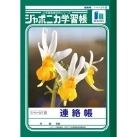 ジャポニカ学習帳 連絡帳 1頁1日 A5(JA‐67)