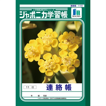 ジャポニカ学習帳 連絡帳 11行 A5