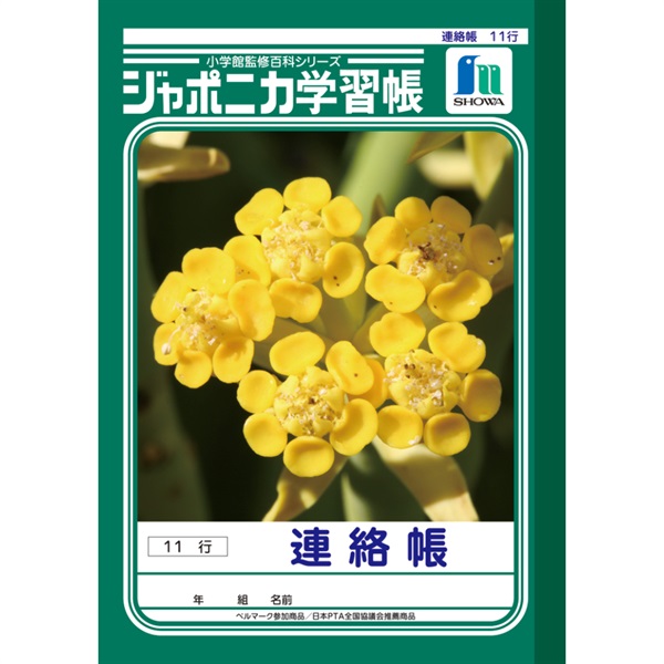 ジャポニカ学習帳 連絡帳 11行 A5(JA‐67‐1)