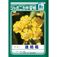 ジャポニカ学習帳 連絡帳 11行 A5(JA‐67‐1)