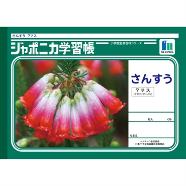 ジャポニカ学習帳 さんすうヨコ7マス 十字リーダー入り セミB5