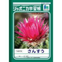 ジャポニカ学習帳 さんすう 14マス セミB5(JL‐2‐1)