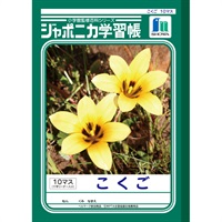 ジャポニカ学習帳 こくご 10マス十字リーダー入り セミB5(JL‐8)