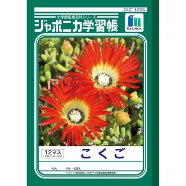 ジャポニカ学習帳 こくご 12マス十字リーダー入り セミB5