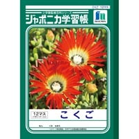 ジャポニカ学習帳 こくご 12マス十字リーダー入り セミB5(JL‐9)