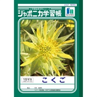 ジャポニカ学習帳 こくご 15マス十字リーダー入り セミB5(JL‐10)