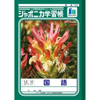 ジャポニカ学習帳 国語 12行縦リーダー入り セミB5(JL‐11)
