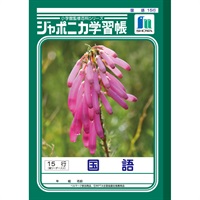 ジャポニカ学習帳 国語 15行縦リーダー入り セミB5 | イオンスタイル
