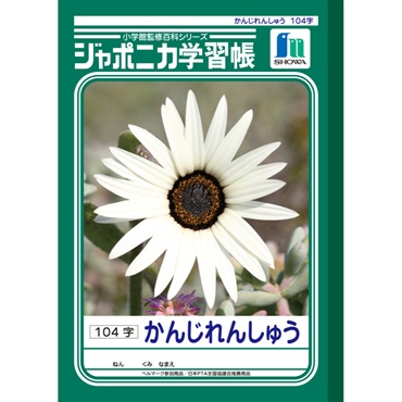 ジャポニカ学習帳 漢字練習104字 セミB5