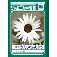 ジャポニカ学習帳 漢字練習104字 セミB5(JL‐50‐1)