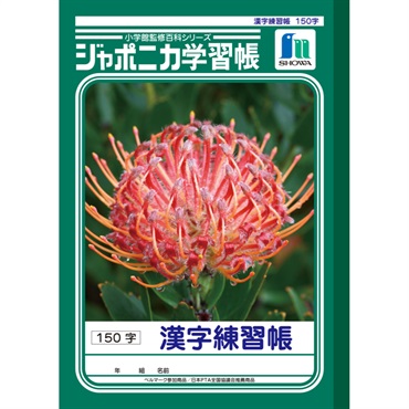 ジャポニカ学習帳 漢字練習帳 150字 セミB5