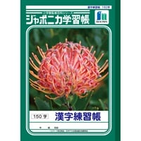 ジャポニカ学習帳 漢字練習帳 150字 セミB5(JL‐51)