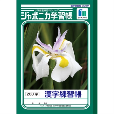 ジャポニカ学習帳 漢字練習帳200字 セミB5