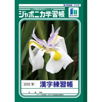 ジャポニカ学習帳 漢字練習帳200字 セミB5(JL‐52‐1)