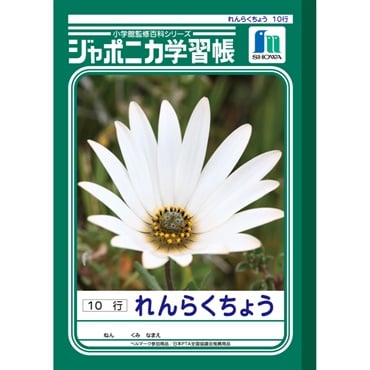 ジャポニカ学習帳 れんらくちょう 10行 セミB5