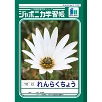 ジャポニカ学習帳 れんらくちょう 10行 セミB5(JL‐68)