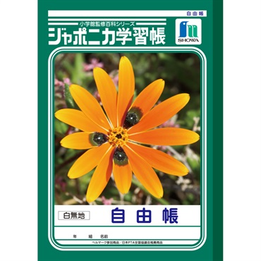 ジャポニカ学習帳 自由帳 白無地 セミB5 | イオンスタイルオンライン