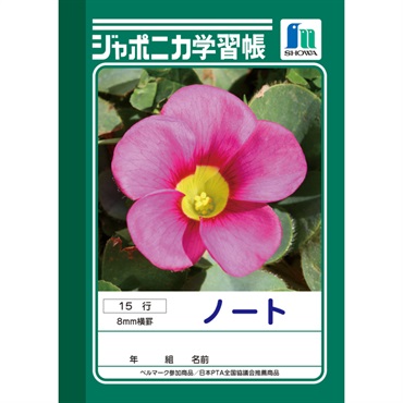 ジャポニカ学習帳 ノート 15行 A6 | イオンスタイルオンライン 衣料品