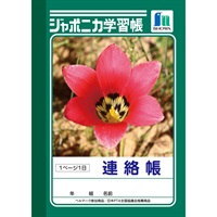 ジャポニカ学習帳 連絡帳 1頁1日 A6(JB‐3)