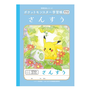 ポケモン　ソフト 17本 セミB5 ポケットモンスター学習帳 さんすう17マス 十字リーダー
